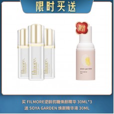 【04.10限时买送】买 FILMORE逆龄抗糖焕颜精华 30ML*3 送 SOYA GARDEN 焕颜精华液 30ML